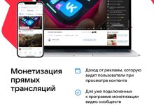 Фото - «ВКонтакте» запустила монетизацию прямых эфиров